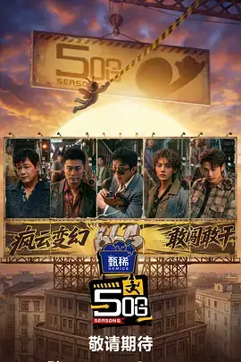 出发吧朋友综艺海报